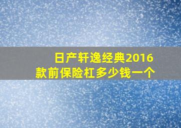 日产轩逸经典2016款前保险杠多少钱一个