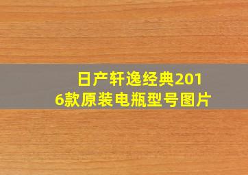 日产轩逸经典2016款原装电瓶型号图片