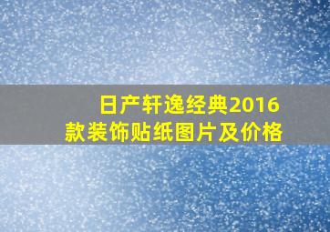 日产轩逸经典2016款装饰贴纸图片及价格