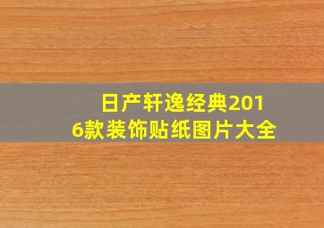 日产轩逸经典2016款装饰贴纸图片大全