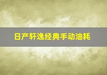 日产轩逸经典手动油耗