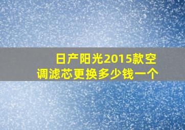 日产阳光2015款空调滤芯更换多少钱一个