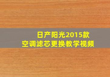 日产阳光2015款空调滤芯更换教学视频