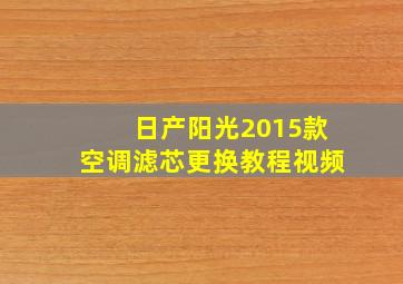 日产阳光2015款空调滤芯更换教程视频