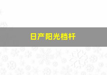 日产阳光档杆