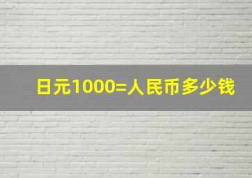 日元1000=人民币多少钱