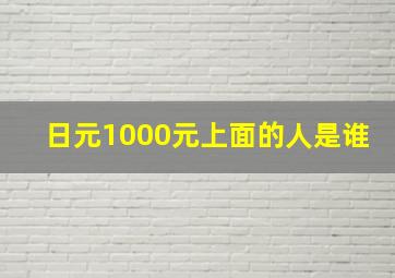 日元1000元上面的人是谁