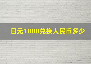 日元1000兑换人民币多少