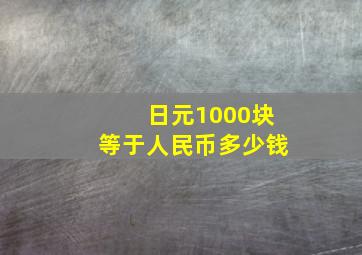 日元1000块等于人民币多少钱