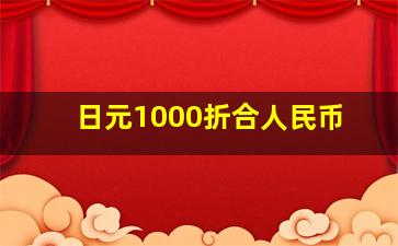 日元1000折合人民币