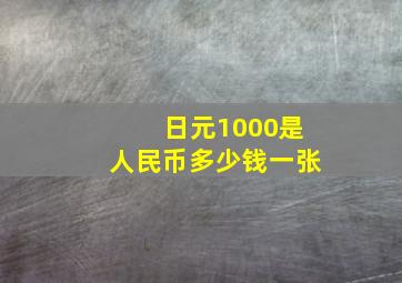 日元1000是人民币多少钱一张