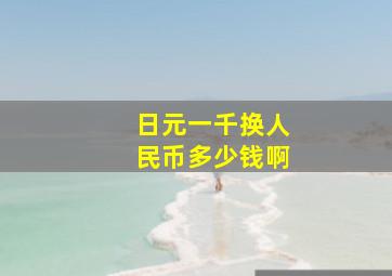 日元一千换人民币多少钱啊