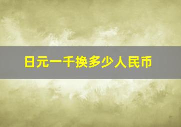 日元一千换多少人民币