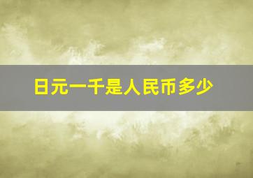 日元一千是人民币多少