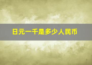 日元一千是多少人民币