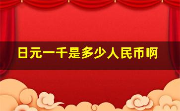 日元一千是多少人民币啊