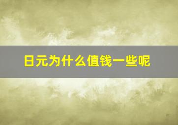 日元为什么值钱一些呢