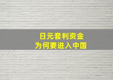 日元套利资金为何要进入中国