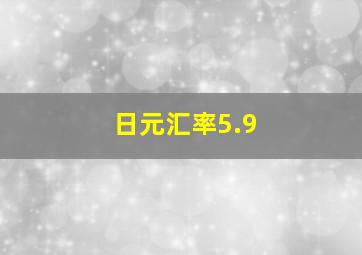 日元汇率5.9