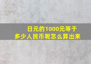 日元的1000元等于多少人民币呢怎么算出来