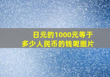 日元的1000元等于多少人民币的钱呢图片