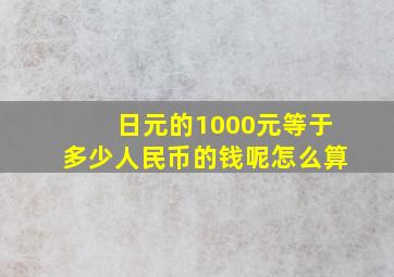 日元的1000元等于多少人民币的钱呢怎么算