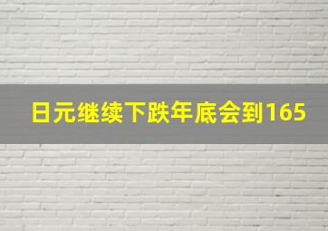 日元继续下跌年底会到165