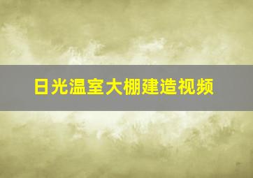 日光温室大棚建造视频