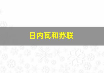 日内瓦和苏联