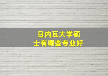 日内瓦大学硕士有哪些专业好