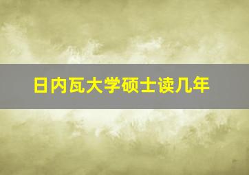 日内瓦大学硕士读几年