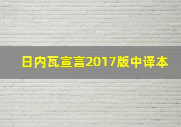 日内瓦宣言2017版中译本