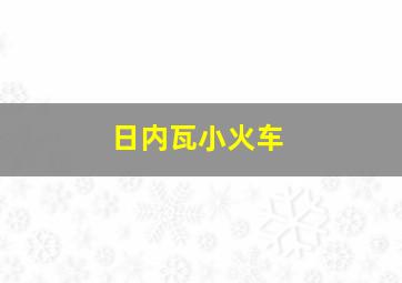 日内瓦小火车