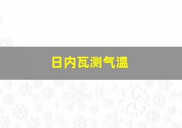 日内瓦测气温