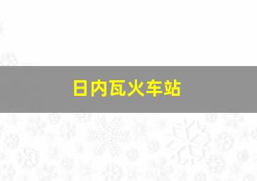 日内瓦火车站