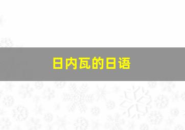 日内瓦的日语