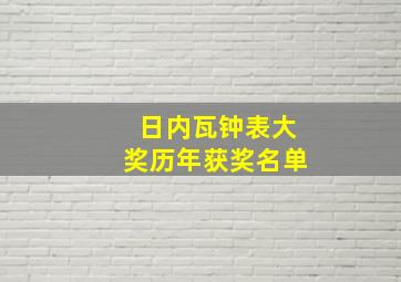 日内瓦钟表大奖历年获奖名单