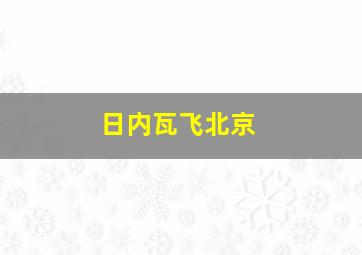 日内瓦飞北京