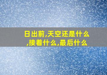 日出前,天空还是什么,接着什么,最后什么