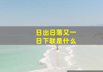 日出日落又一日下联是什么