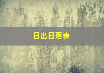 日出日落表