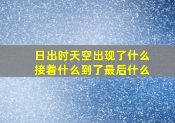 日出时天空出现了什么接着什么到了最后什么