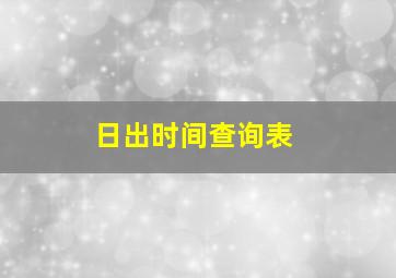 日出时间查询表