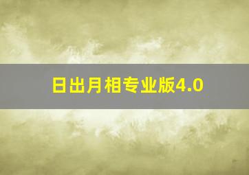 日出月相专业版4.0