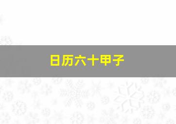 日历六十甲子