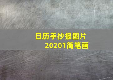 日历手抄报图片20201简笔画