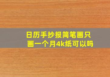 日历手抄报简笔画只画一个月4k纸可以吗