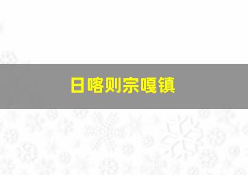 日喀则宗嘎镇