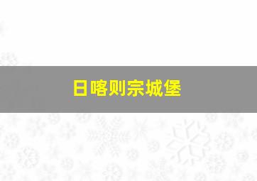 日喀则宗城堡