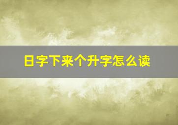 日字下来个升字怎么读